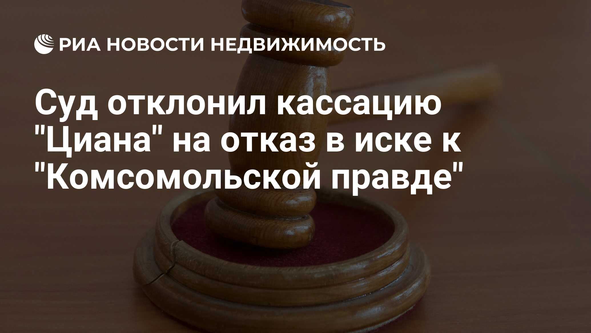 Суд отклонил кассацию 