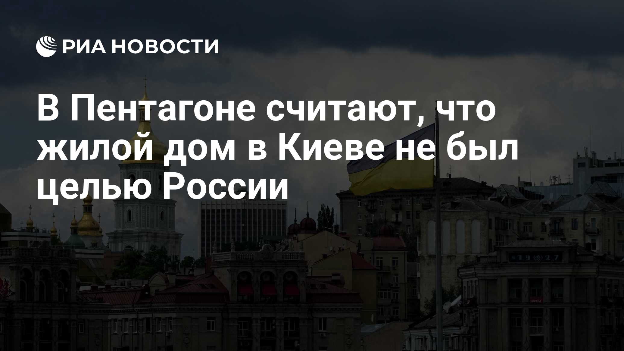 В Пентагоне считают, что жилой дом в Киеве не был целью России - РИА  Новости, 27.06.2022