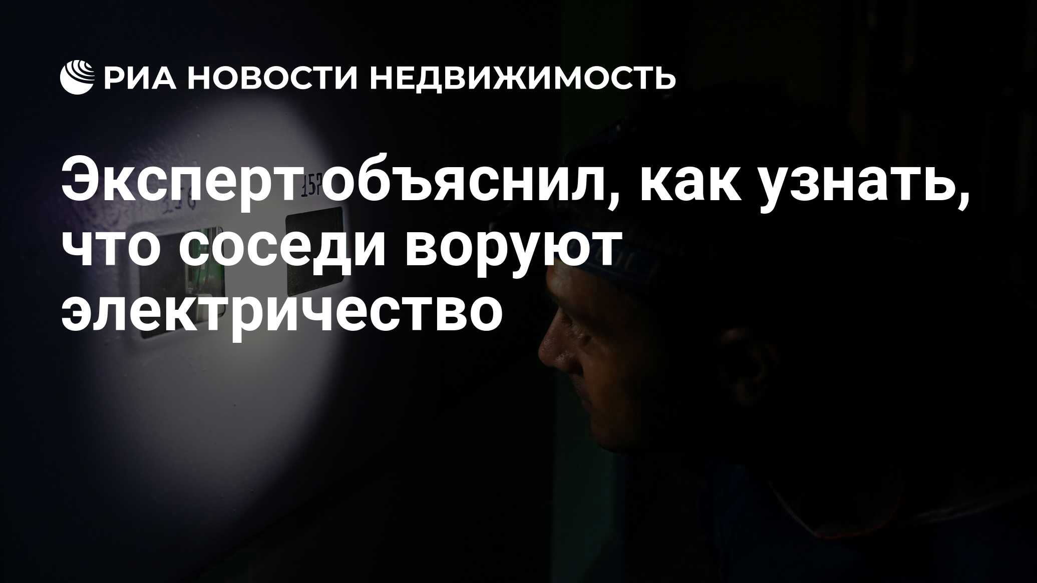 Эксперт объяснил, как узнать, что соседи воруют электричество -  Недвижимость РИА Новости, 28.06.2022