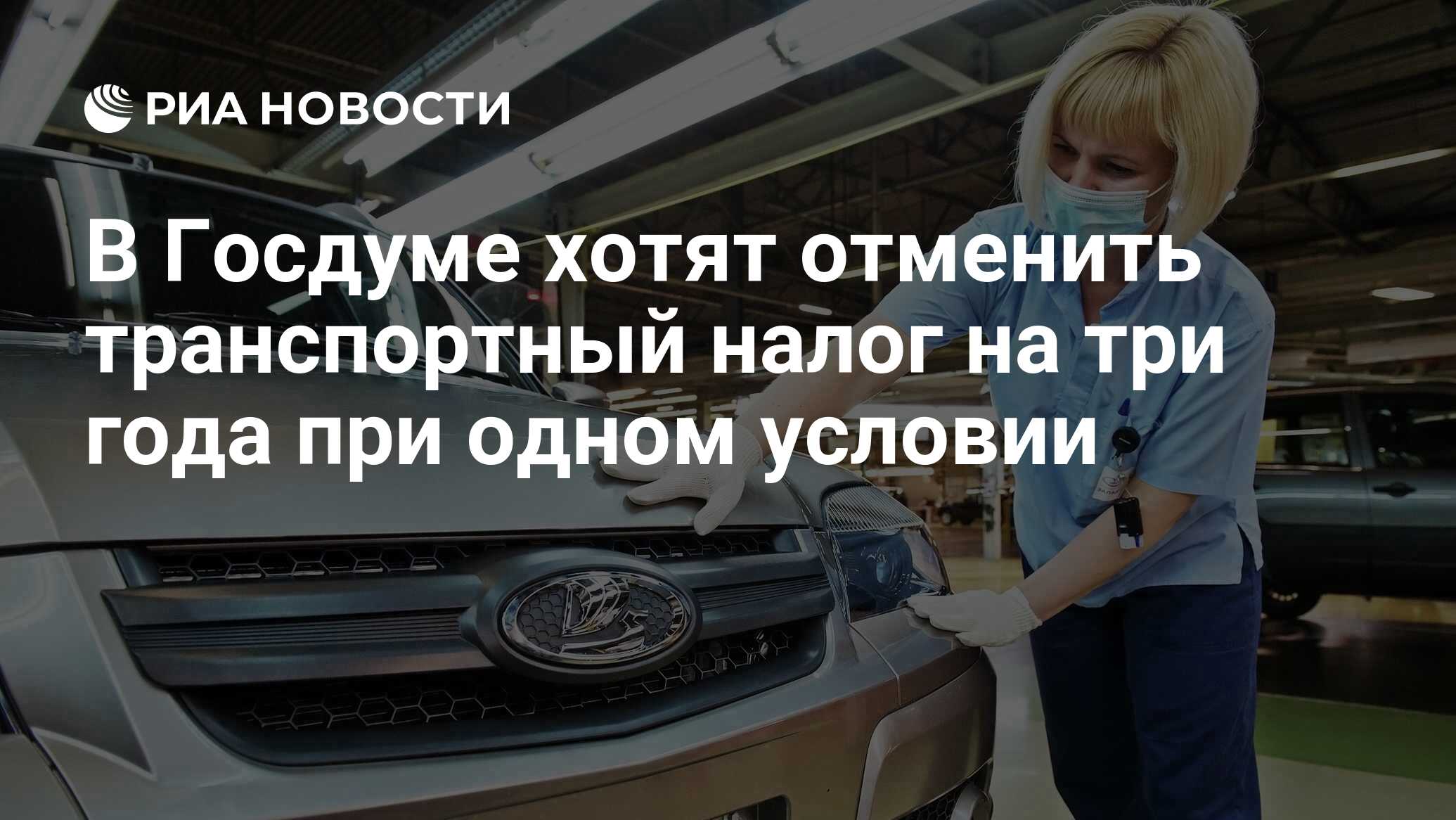 В Госдуме хотят отменить транспортный налог на три года при одном условии -  РИА Новости, 28.06.2022