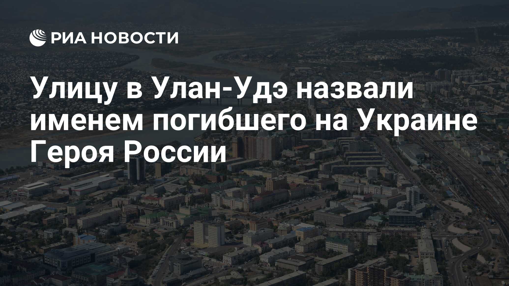 Ул 28 июня. Улан-Удэ фото города 2022. Герои России на Украине на сегодняшний день фото тувинец.