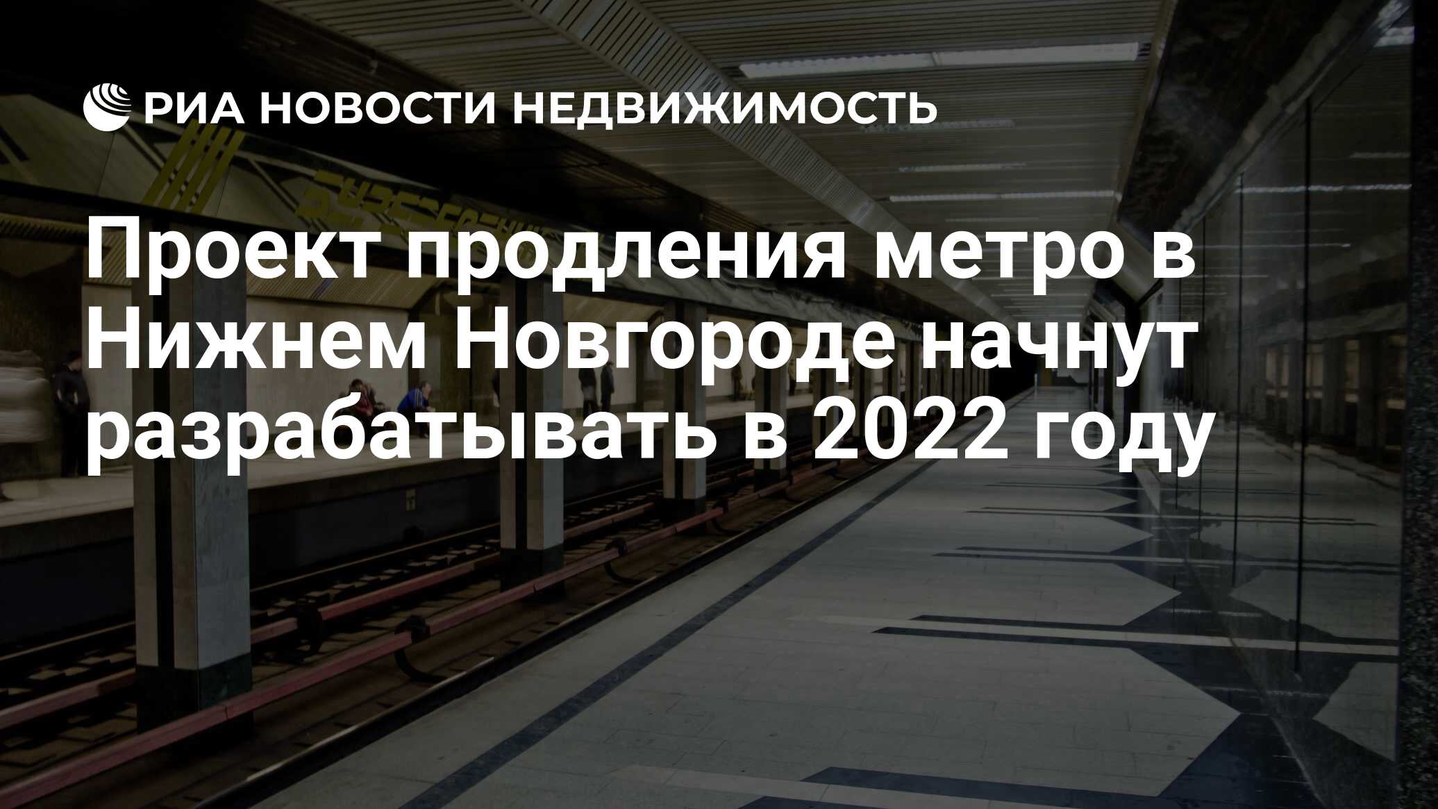 Проект продления метро в Нижнем Новгороде начнут разрабатывать в 2022 году  - Недвижимость РИА Новости, 04.04.2024