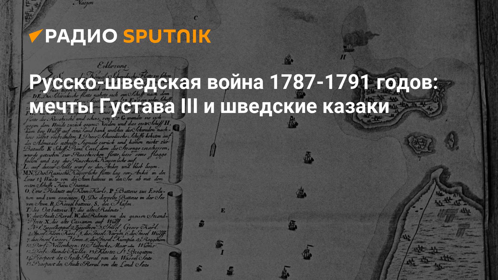 Русско-шведская война 1787-1791 годов: мечты Густава III и шведские казаки