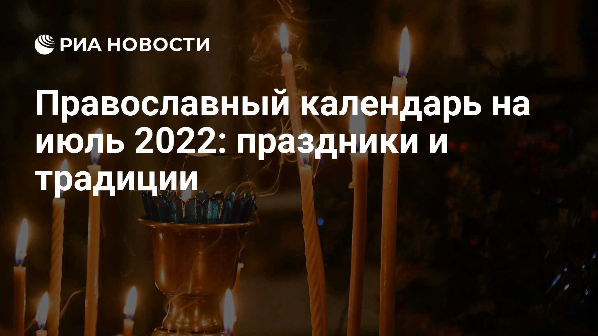 Церковные православные праздники в июле 2022: календарь на каждый день