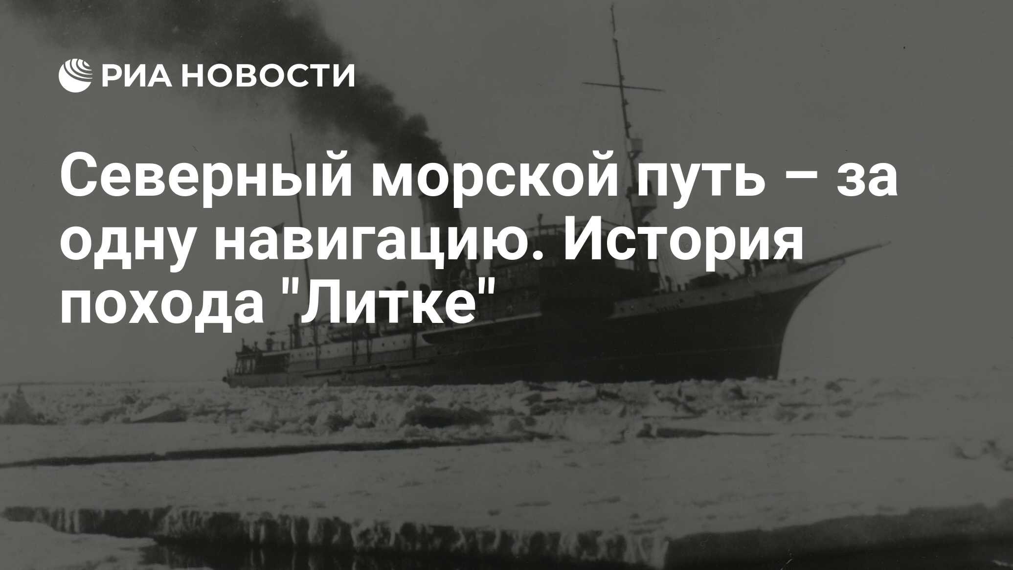 Северный морской путь – за одну навигацию. История похода 