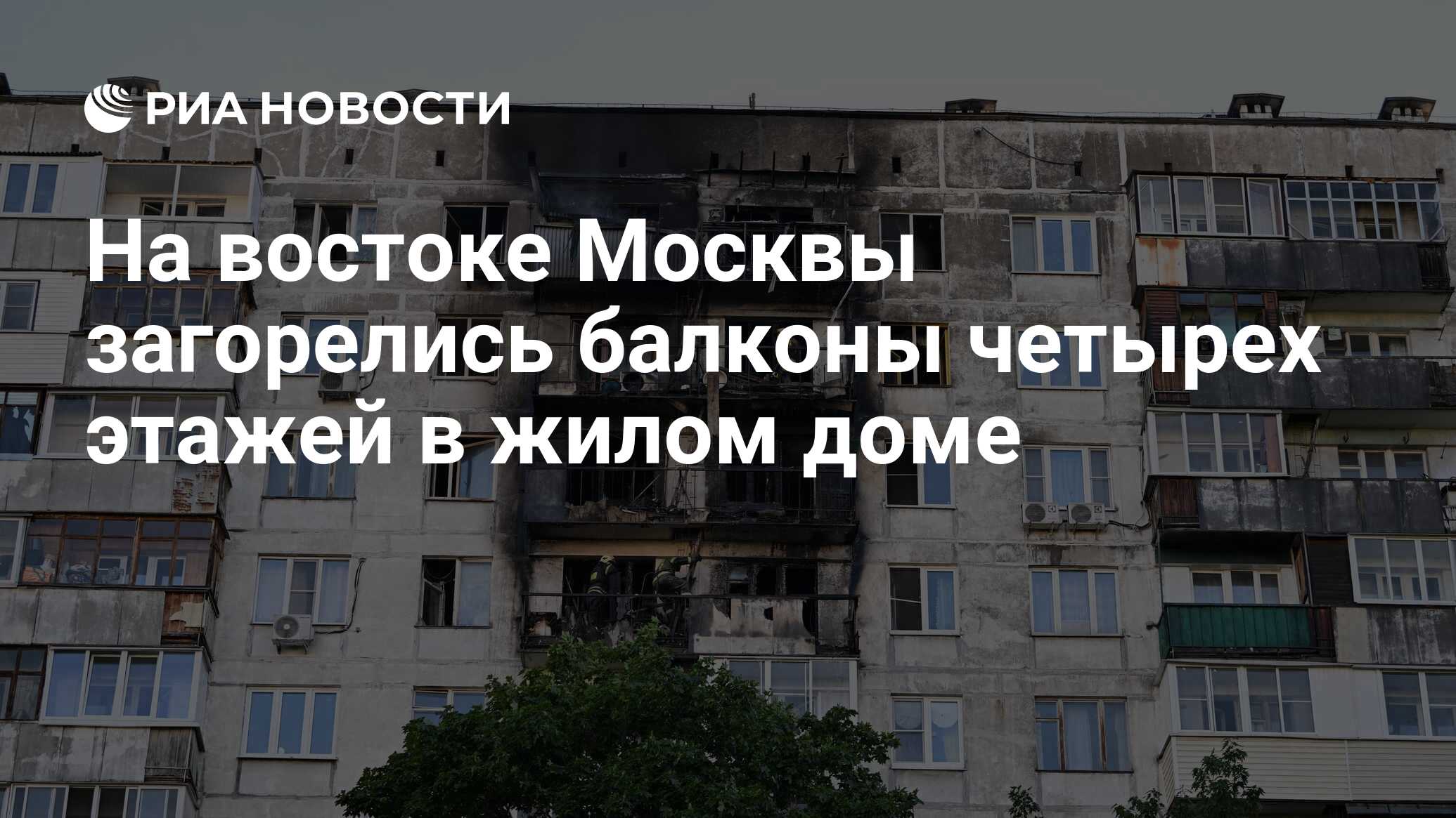 На востоке Москвы загорелись балконы четырех этажей в жилом доме - РИА  Новости, 28.06.2022