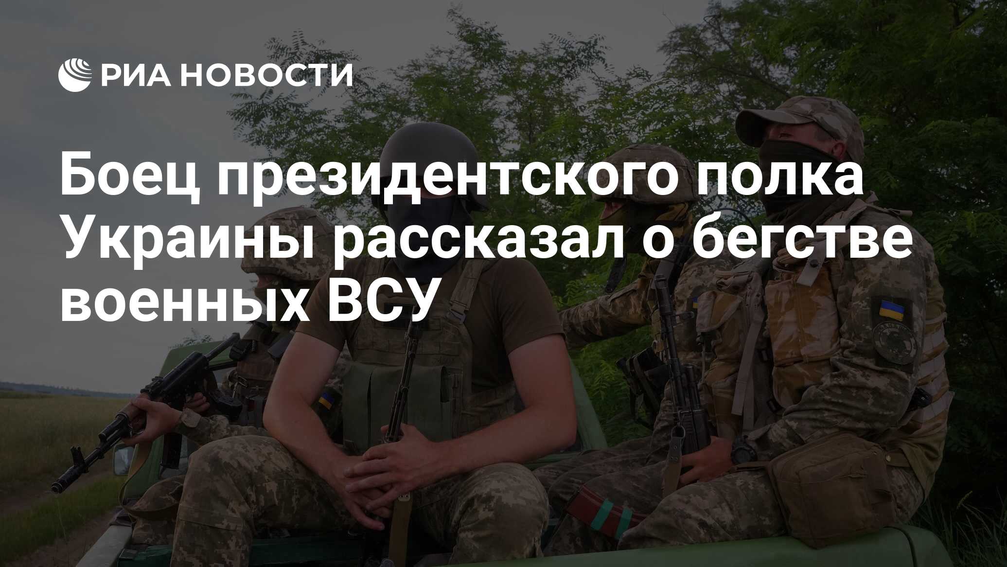 Боец президентского полка Украины рассказал о бегстве военных ВСУ - РИА  Новости, 28.06.2022