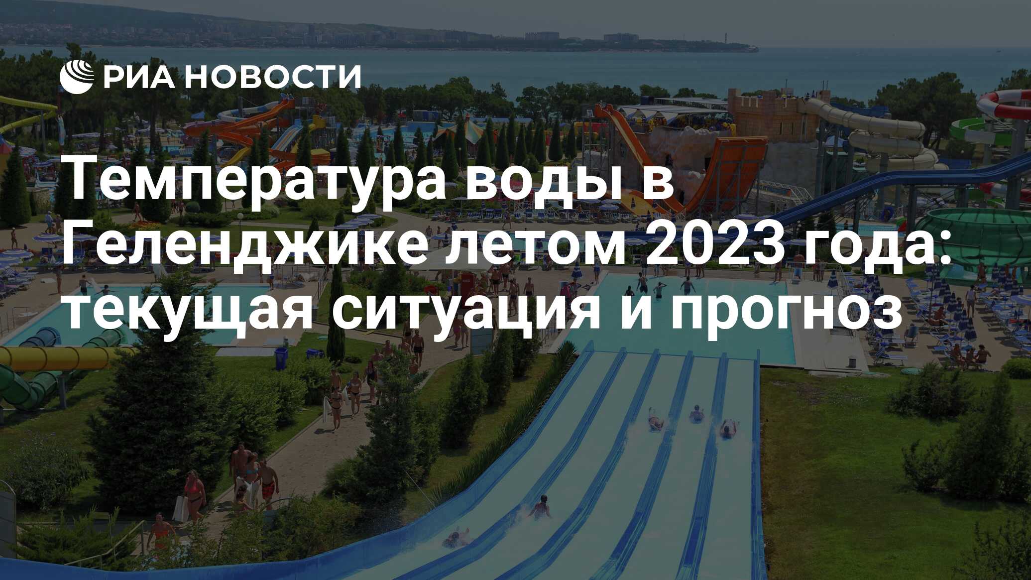 Температура воды в море в Геленджике 2023 сегодня и сейчас: прогноз на  июнь, июль и август