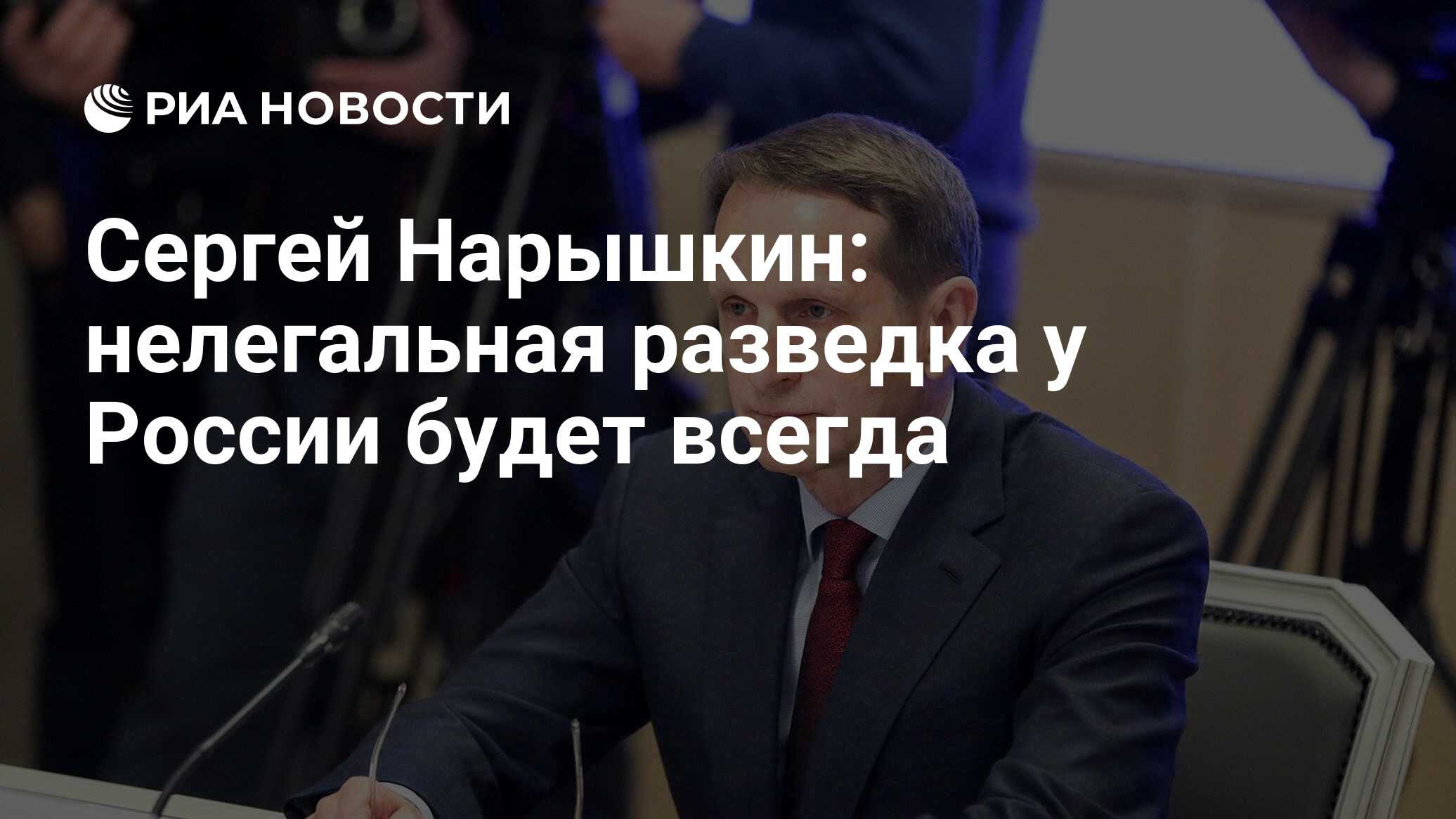 Сергей Нарышкин: нелегальная разведка у России будет всегда - РИА Новости,  29.06.2022