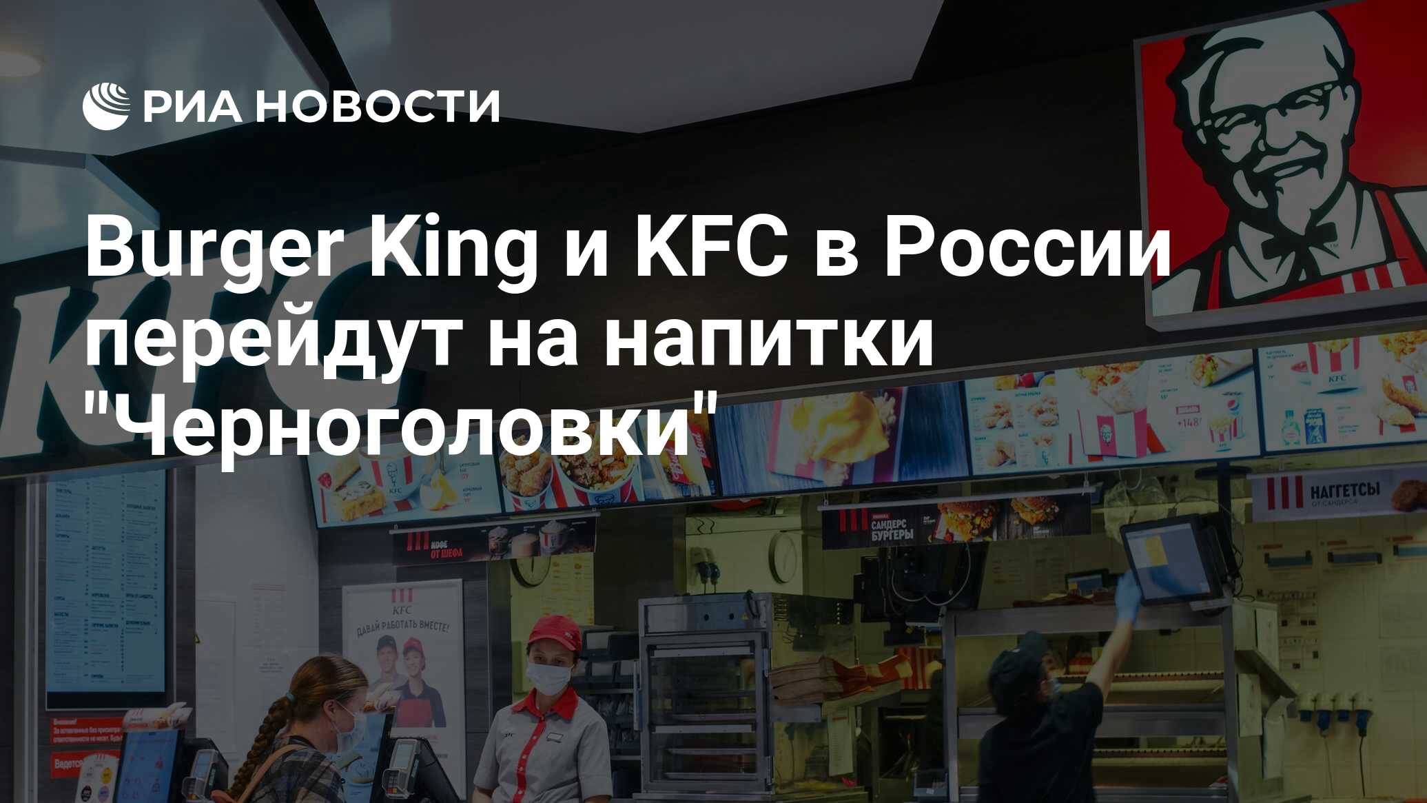 Burger King и KFC в России перейдут на напитки 