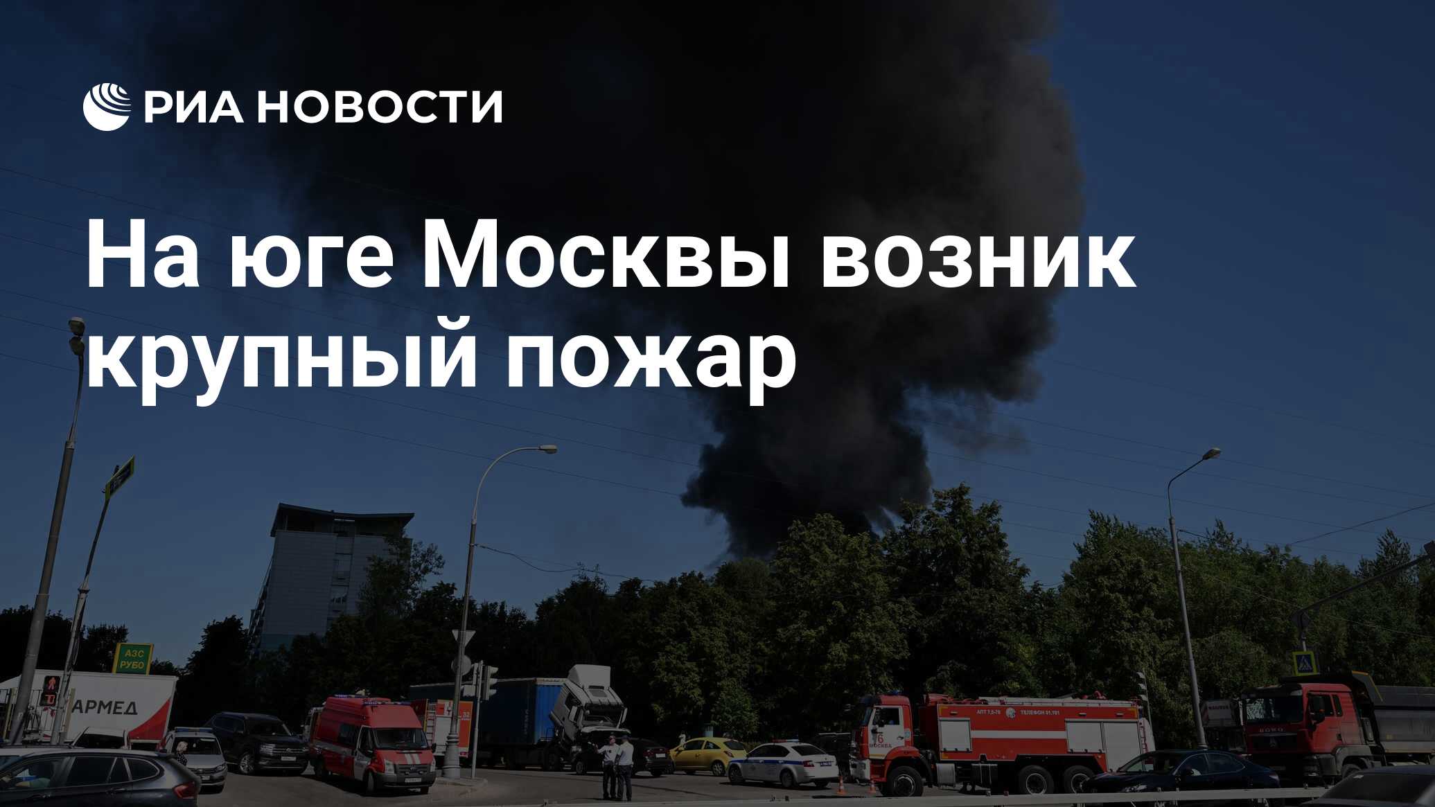 На юге Москвы возник крупный пожар - РИА Новости, 29.06.2022