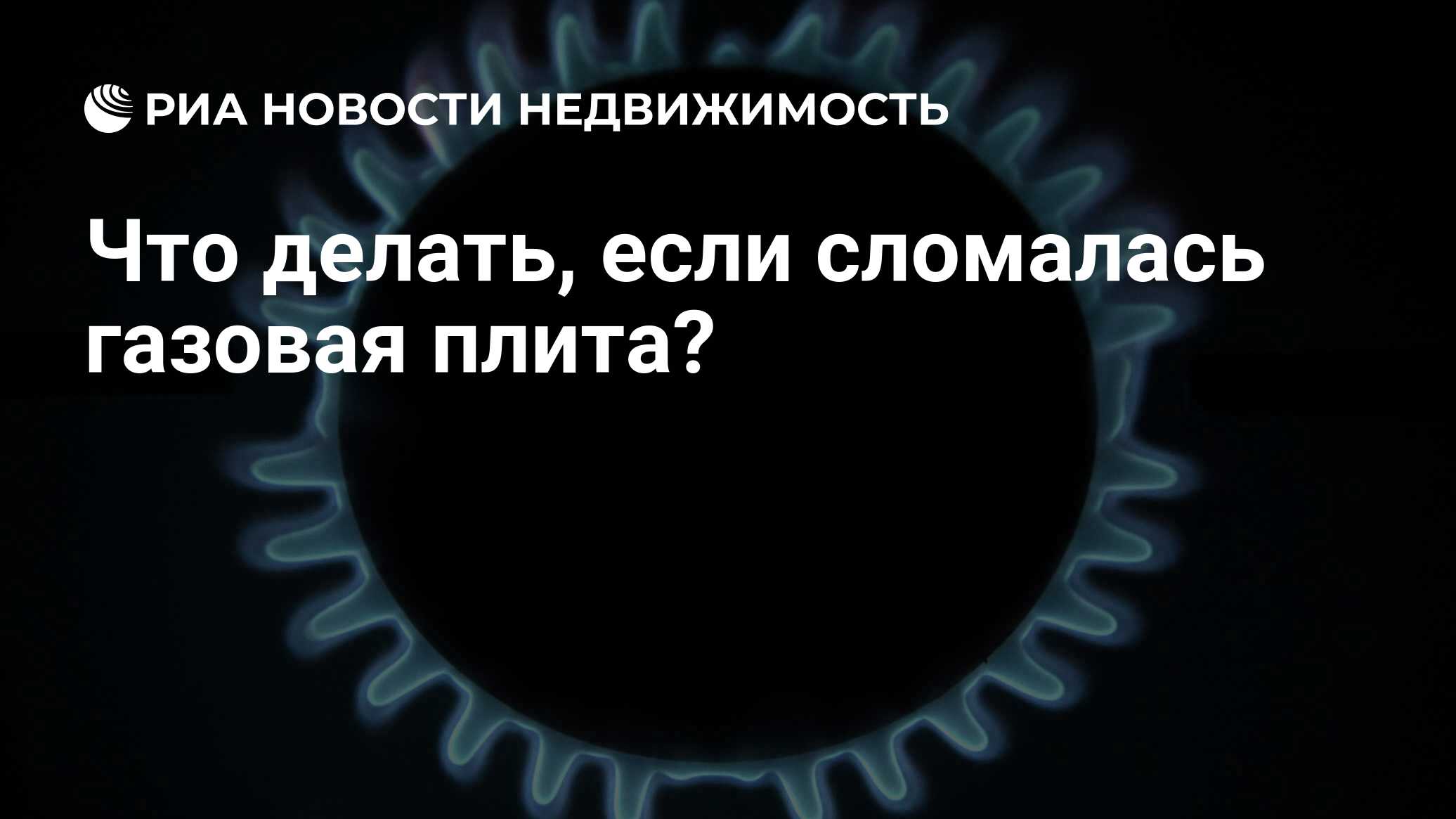 Что делать, если сломалась газовая плита? - Недвижимость РИА Новости,  03.04.2024