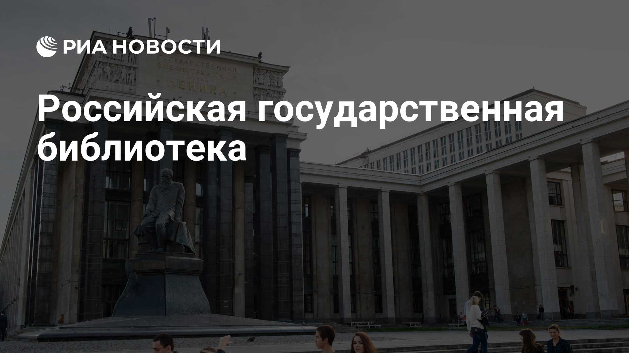 Российская государственная библиотека - РИА Новости, 01.07.2022