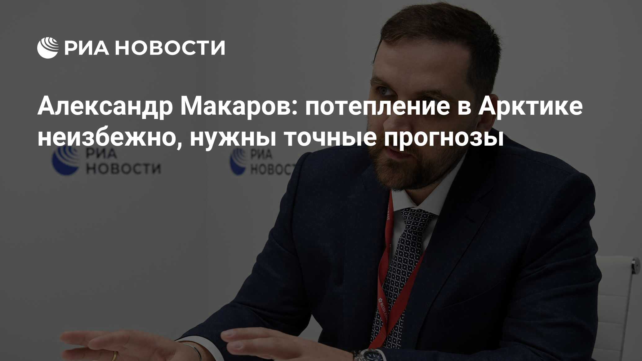 Александр Макаров: потепление в Арктике неизбежно, нужны точные прогнозы -  РИА Новости, 30.06.2022