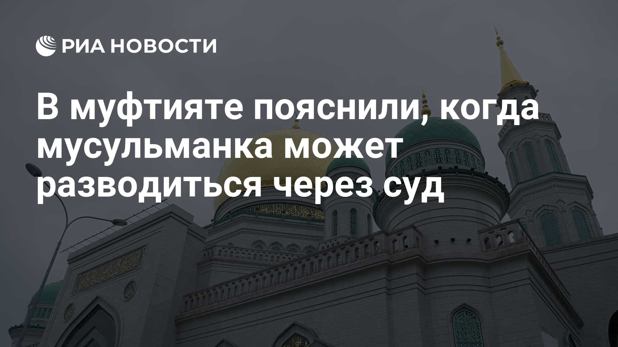 В муфтияте пояснили, когда мусульманка может разводиться через суд - РИА  Новости, 29.06.2022