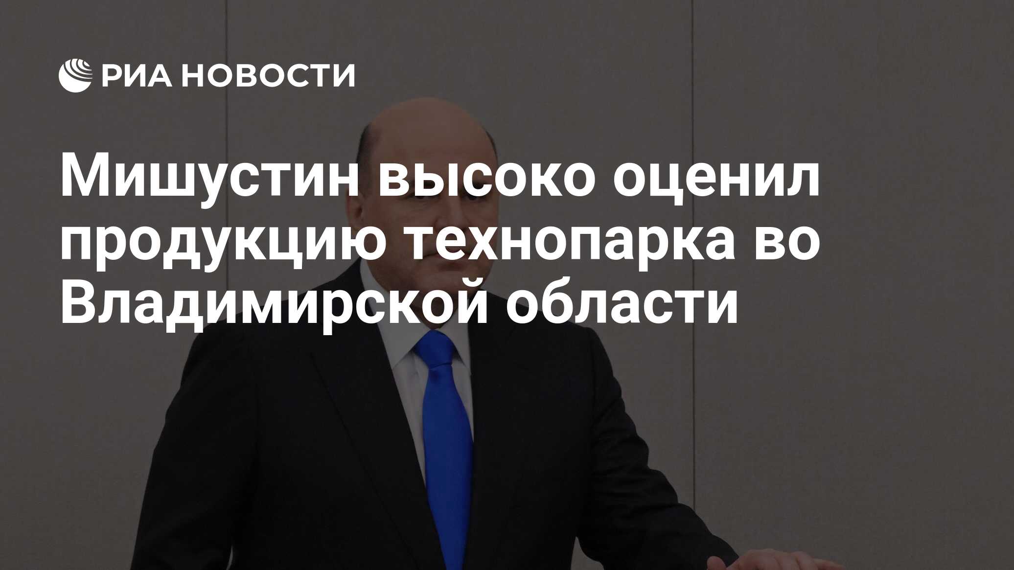 1 мрот в 2024 в москве. Мишустин в Киржаче. Мишустин РУСКЛИМАТ. Мишустин в Русклимате. Мишустин и Медведев фото.