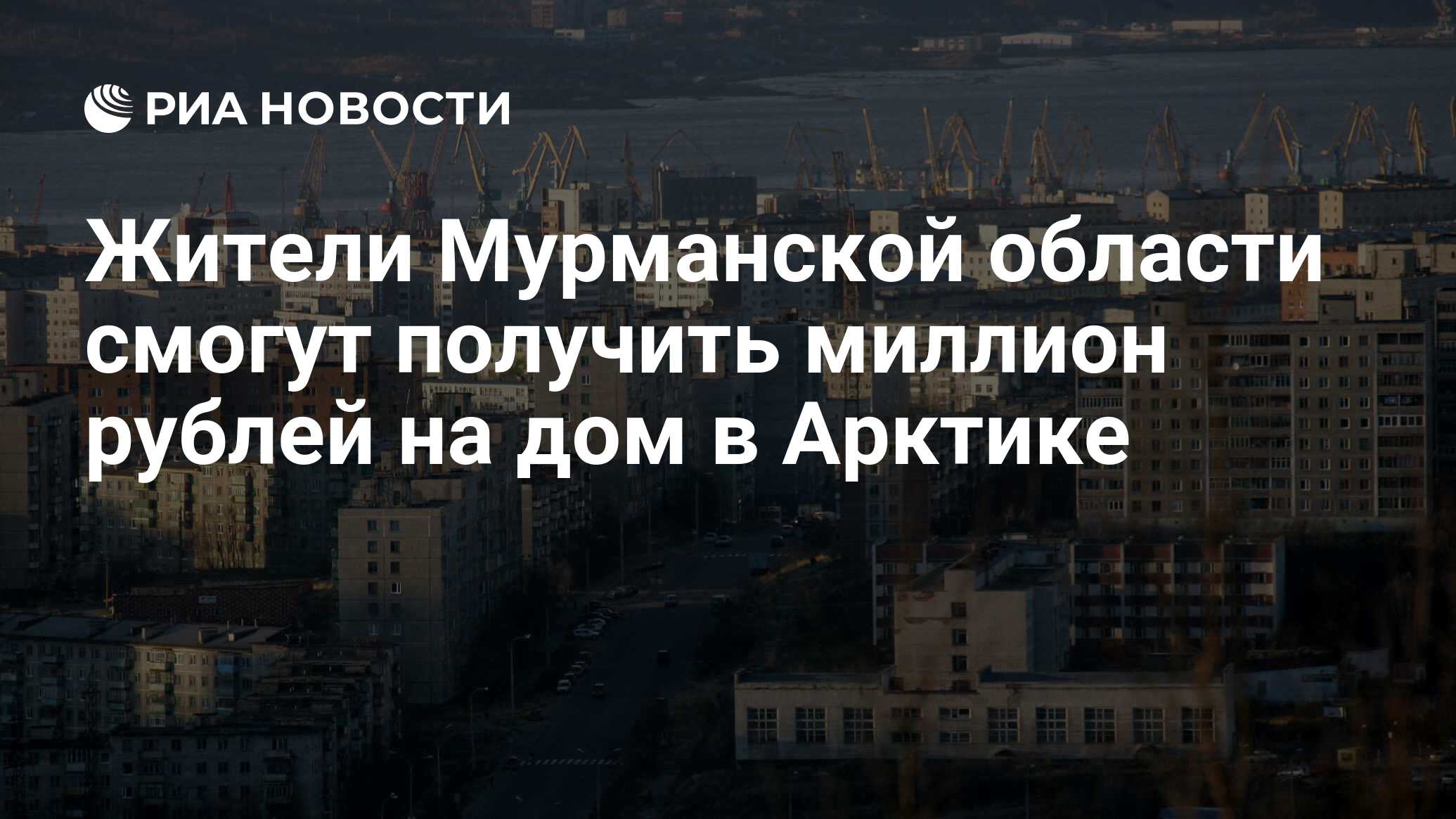 Жители Мурманской области смогут получить миллион рублей на дом в Арктике -  РИА Новости, 29.06.2022