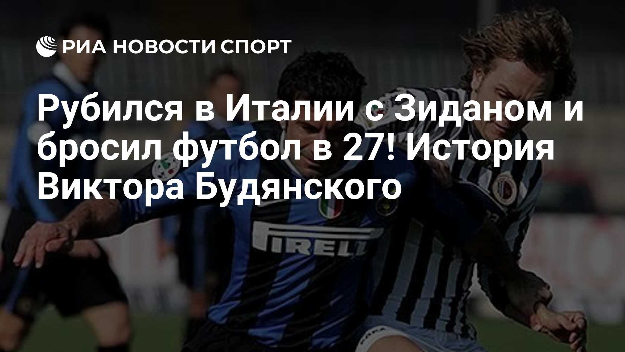 Рубился в Италии с Зиданом и бросил футбол в 27! История Виктора Будянского  - РИА Новости Спорт, 01.07.2022