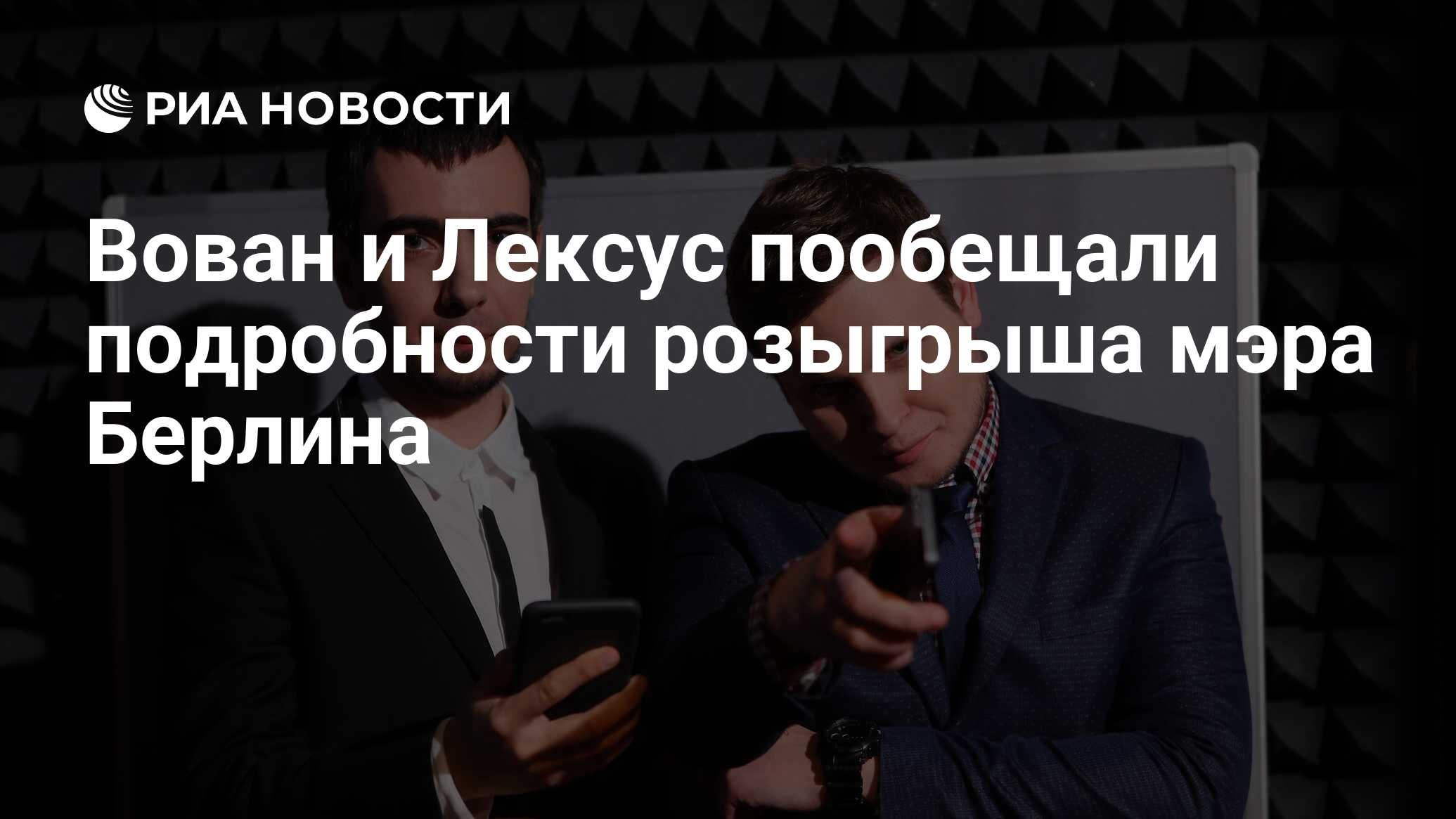 Вован и лексус последний розыгрыш. Пранкеры Вован и Лексус разыграли. Алексей Столяров Лексус. Вован и Лексус розыгрыши. Фото Вована и Лексуса пранкеров.