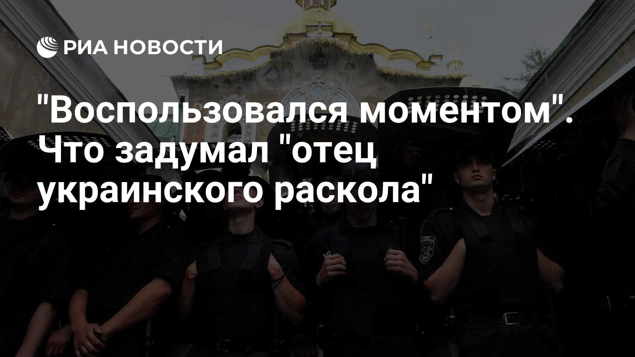 Воспользовался Моментом. Что Задумал "Отец Украинского Раскола.