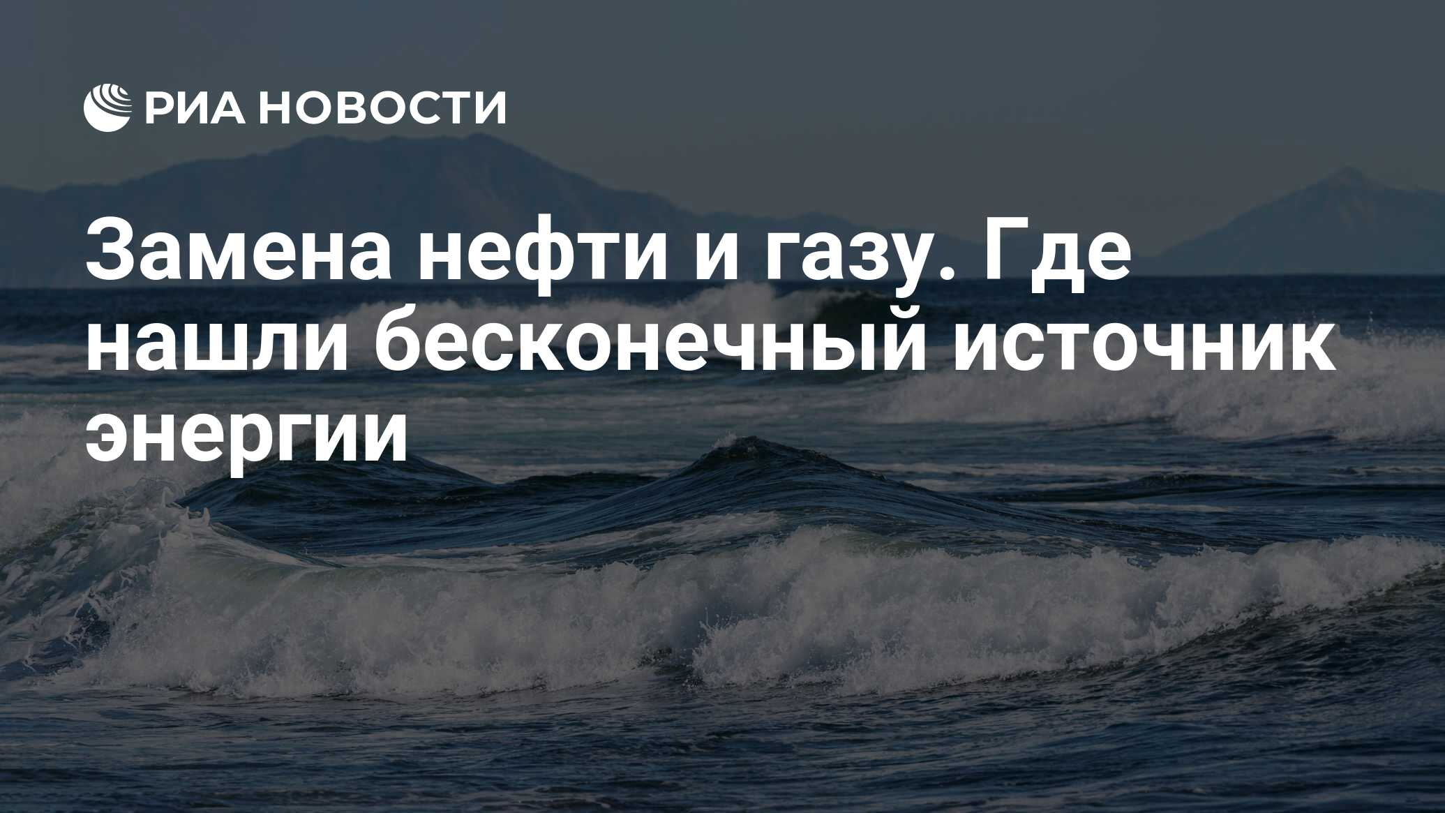 Замена нефти и газу. Где нашли бесконечный источник энергии - РИА Новости,  01.07.2022