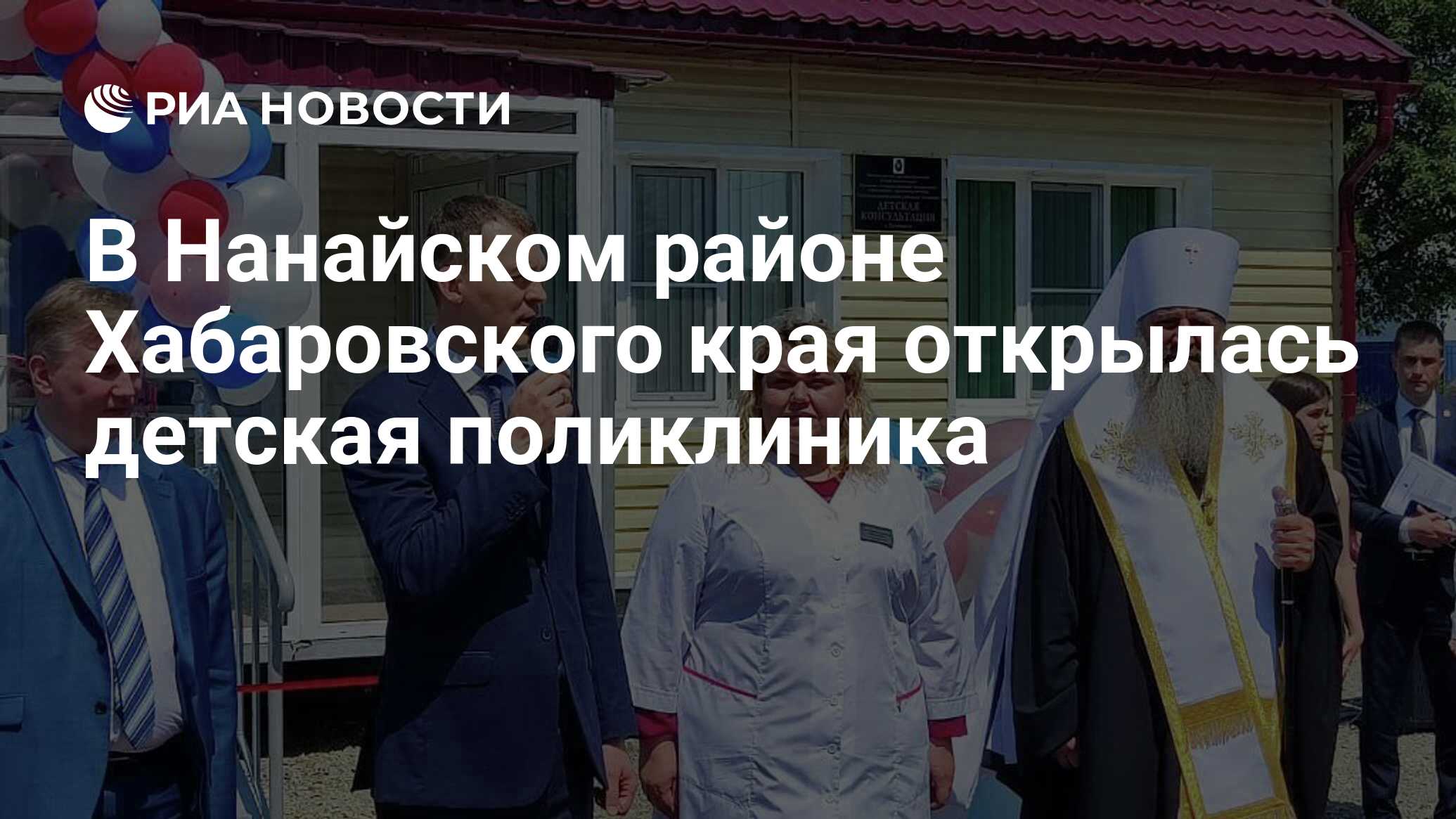 В Нанайском районе Хабаровского края открылась детская поликлиника - РИА  Новости, 30.06.2022