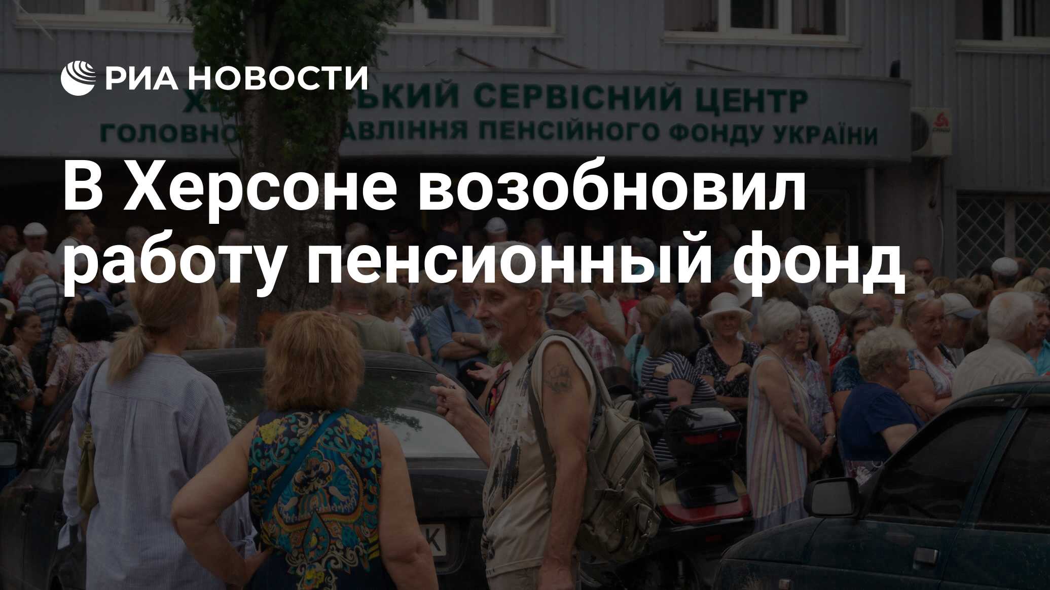 В Херсоне возобновил работу пенсионный фонд - РИА Новости, 30.06.2022