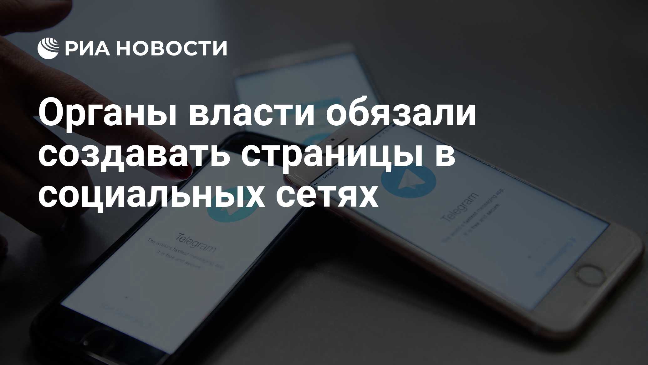 Органы власти обязали создавать страницы в социальных сетях - РИА Новости,  30.06.2022