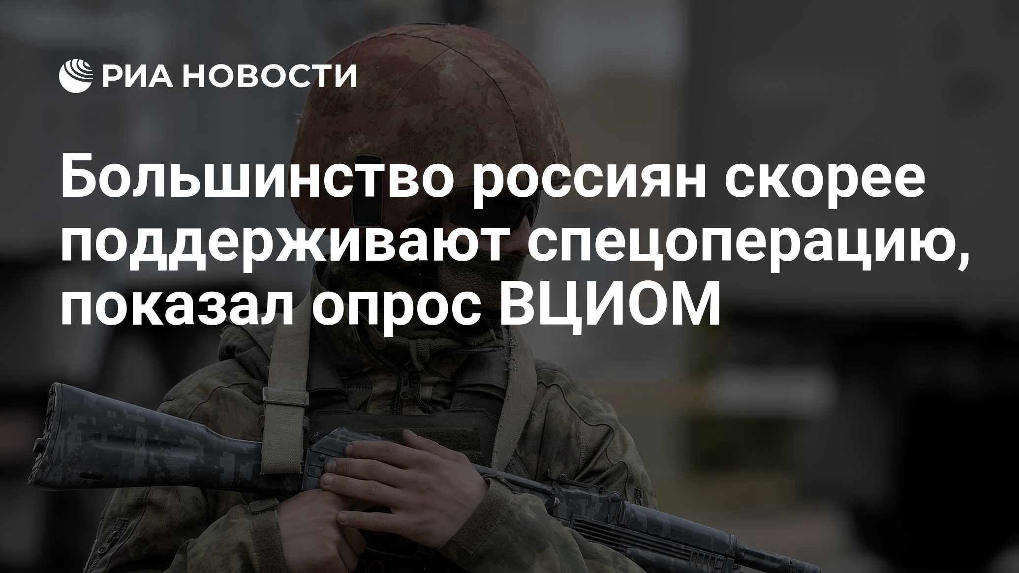 Большинство россиян скорее поддерживают спецоперацию, показал опрос ВЦИОМ -  РИА Новости, 30.06.2022