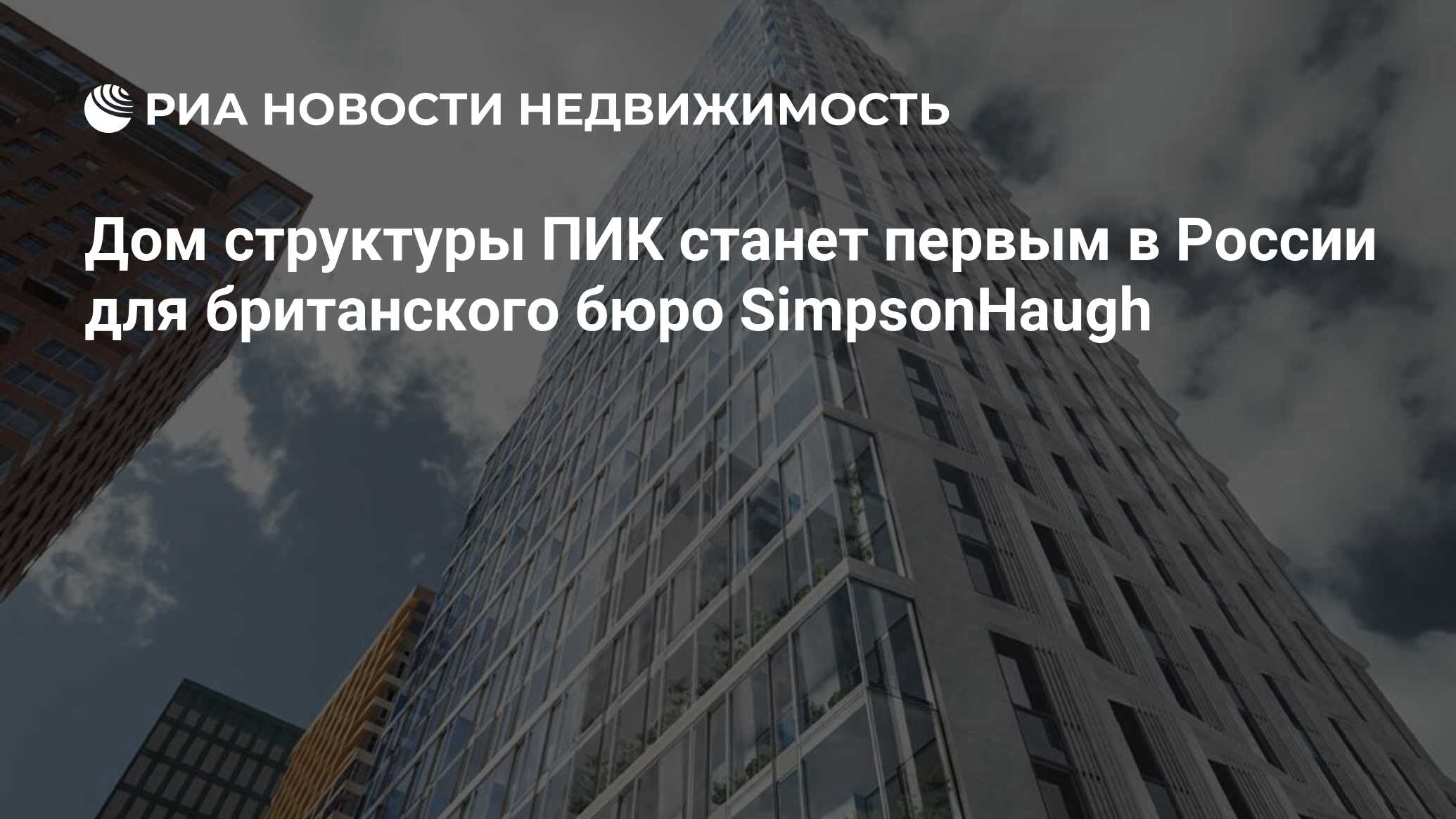 Дом структуры ПИК станет первым в России для британского бюро SimpsonHaugh  - Недвижимость РИА Новости, 03.04.2024