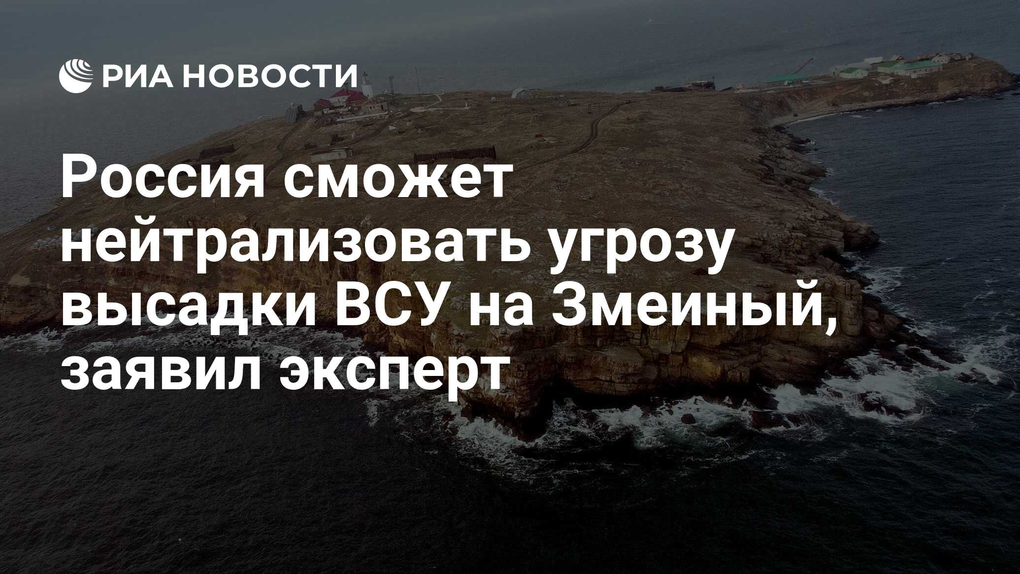 Отмена россией нейтрализации черного моря. Остров змеиный комментарии по поводу визита. Остров змеиный комментарии по поводу визита РИА.