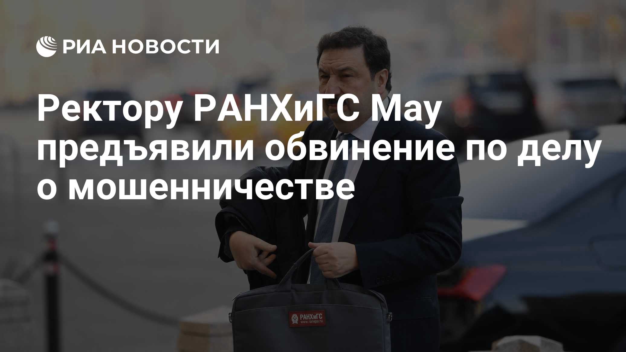 Ректору РАНХиГС Мау предъявили обвинение по делу о мошенничестве - РИА  Новости, 30.06.2022