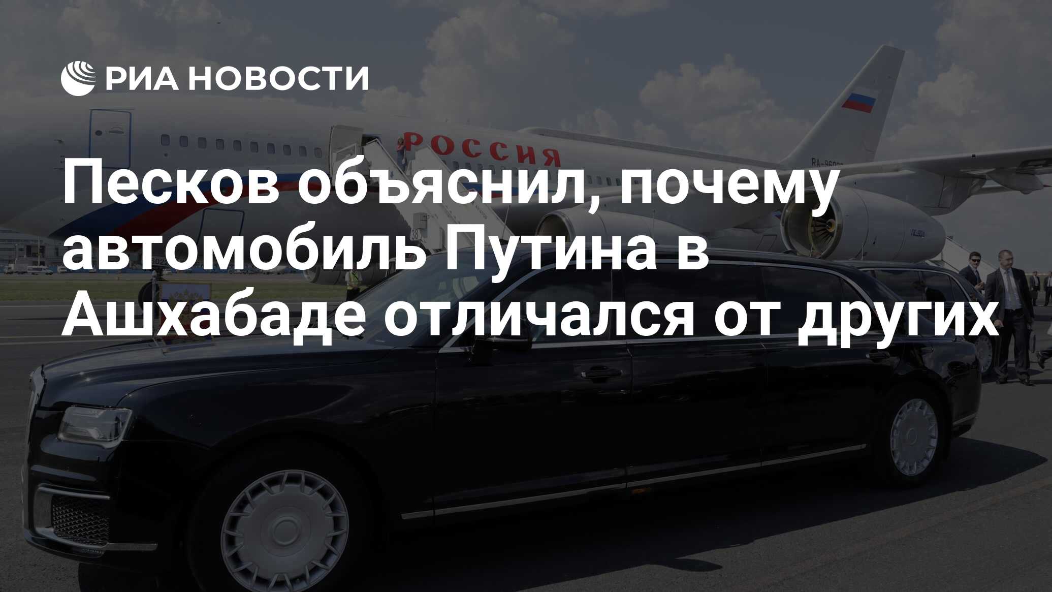 Песков объяснил, почему автомобиль Путина в Ашхабаде отличался от других -  РИА Новости, 30.06.2022