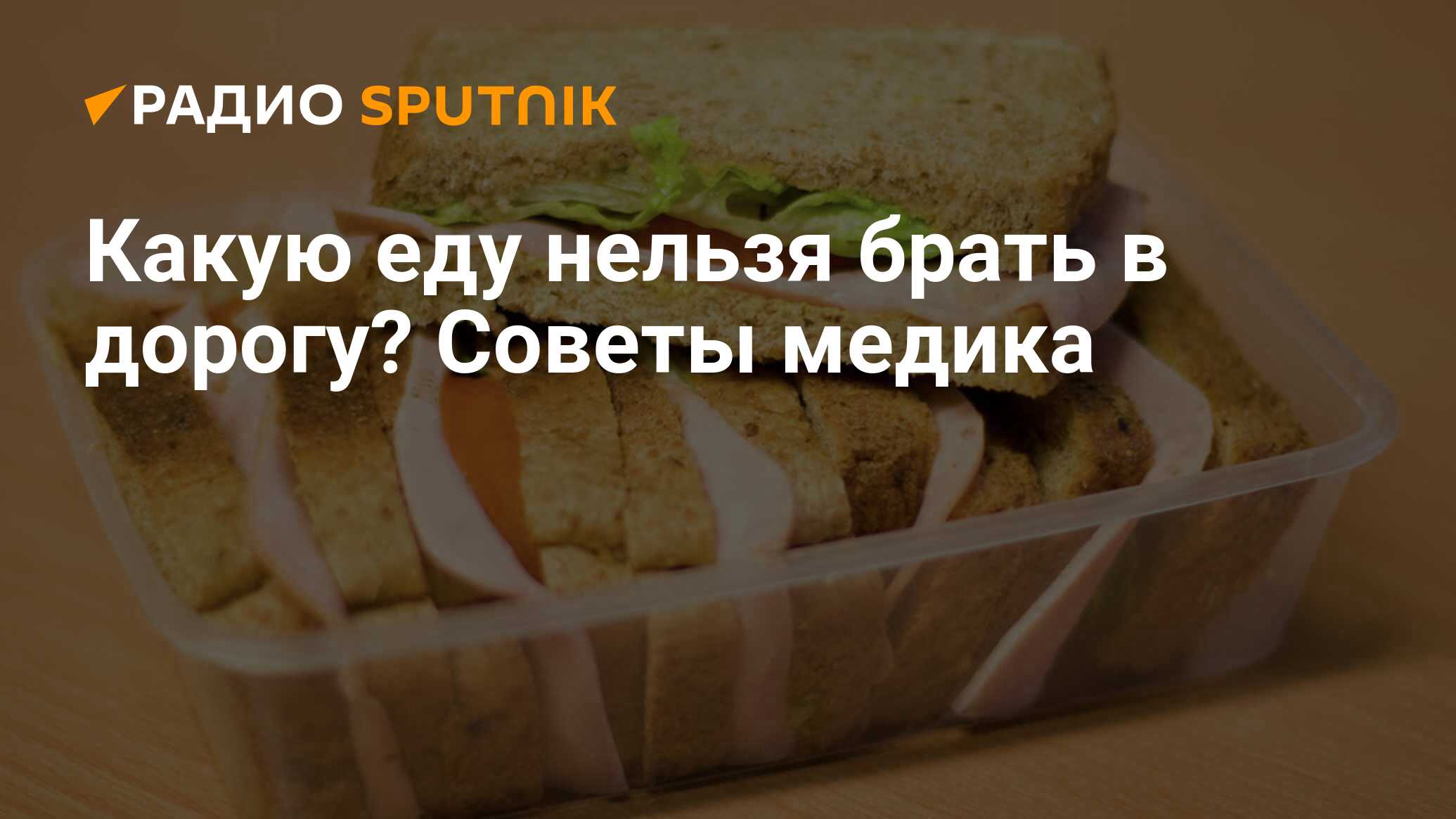 Какую еду нельзя брать в дорогу? Советы медика