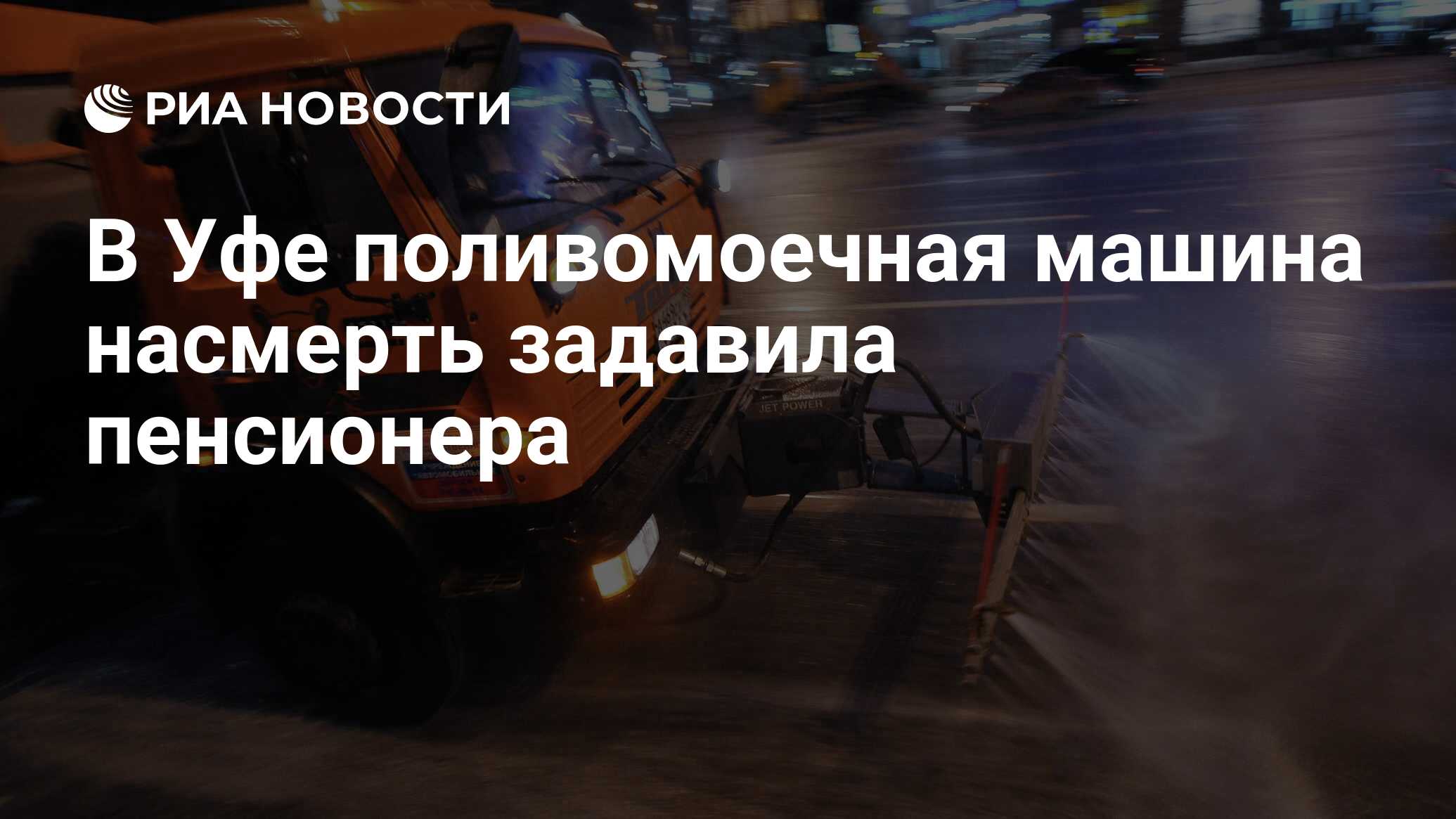 В Уфе поливомоечная машина насмерть задавила пенсионера - РИА Новости,  30.06.2022