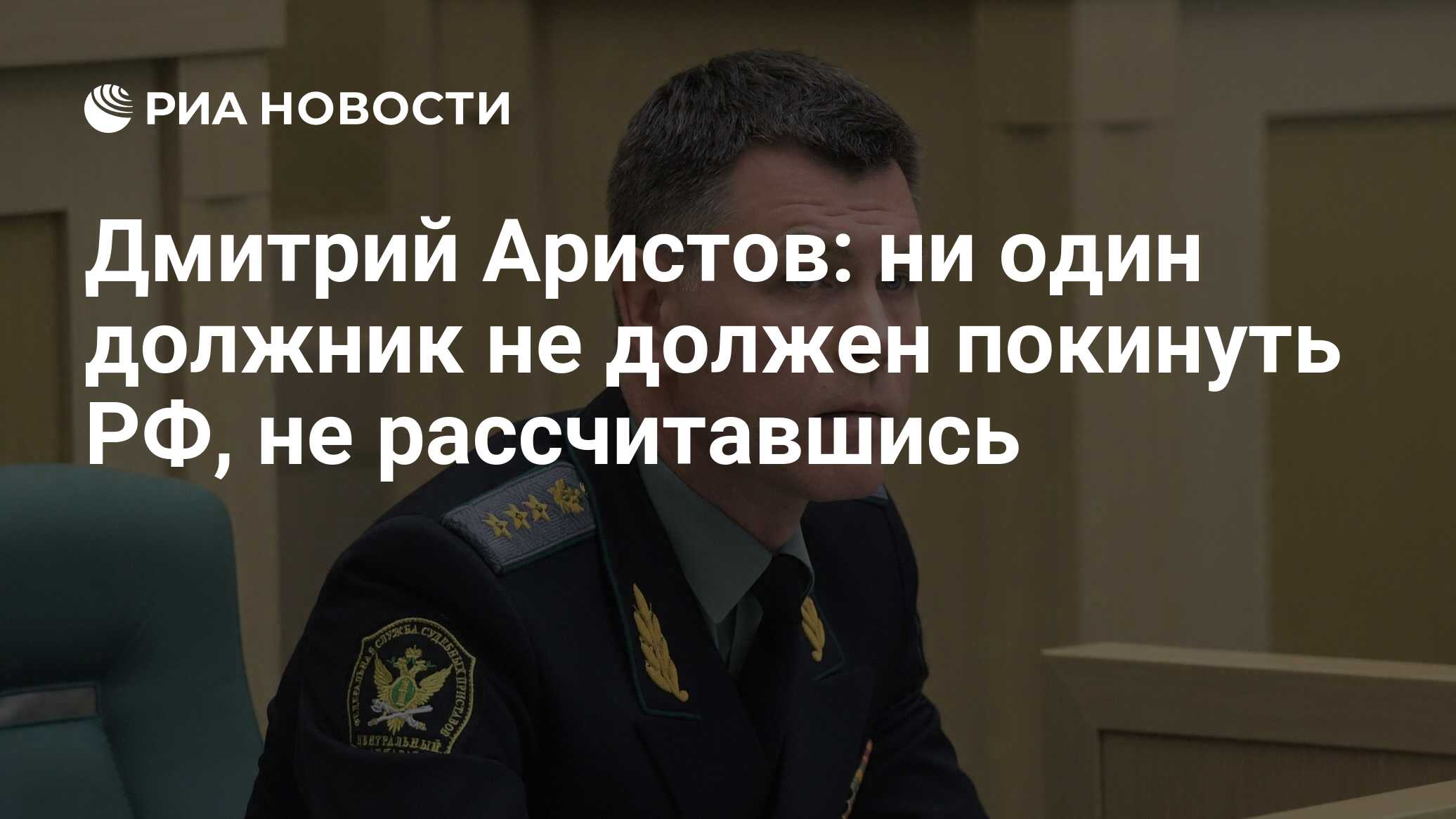 Дмитрий Аристов: ни один должник не должен покинуть РФ, не рассчитавшись -  РИА Новости, 01.07.2022