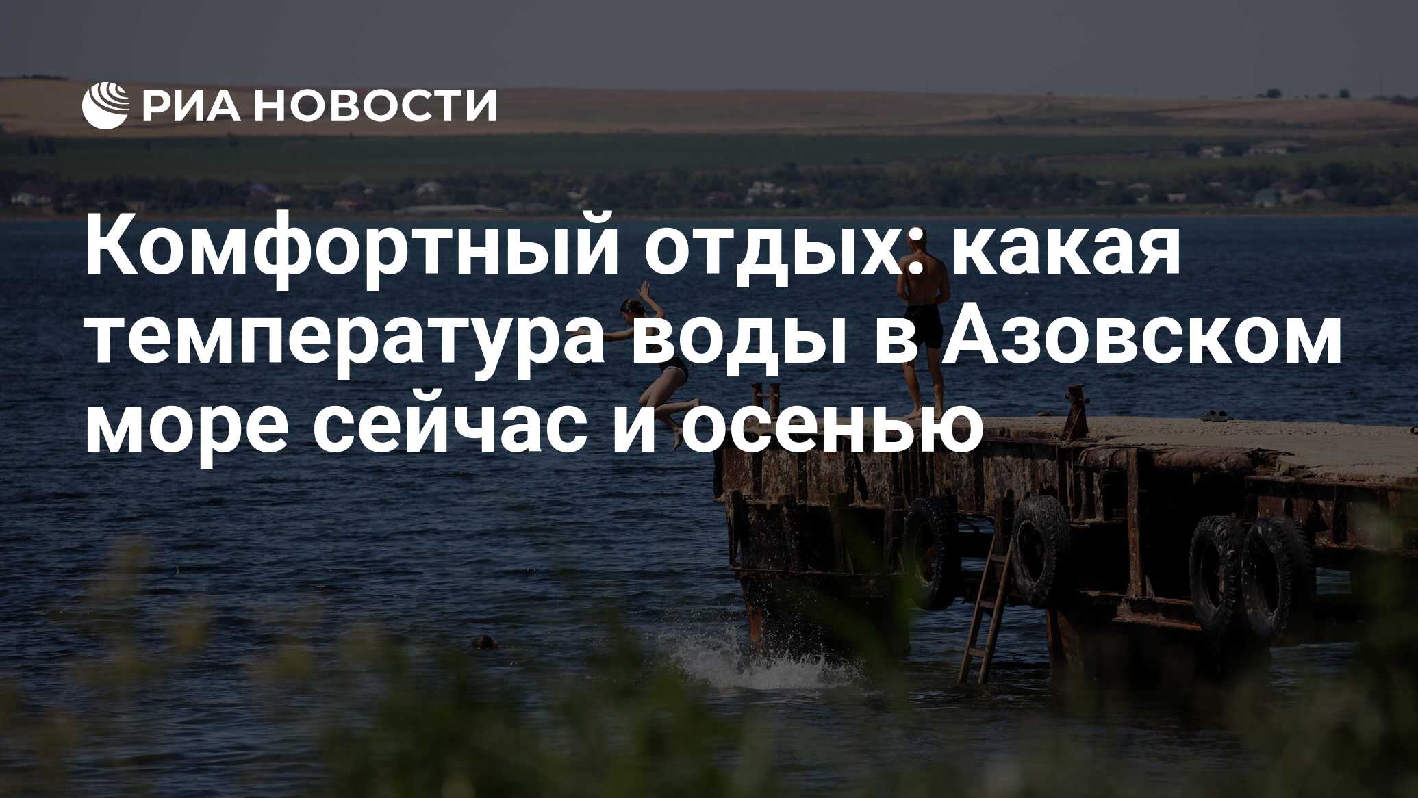 Температура воды Азовского моря 2023 сегодня и сейчас: прогноз на неделю и  по месяцам