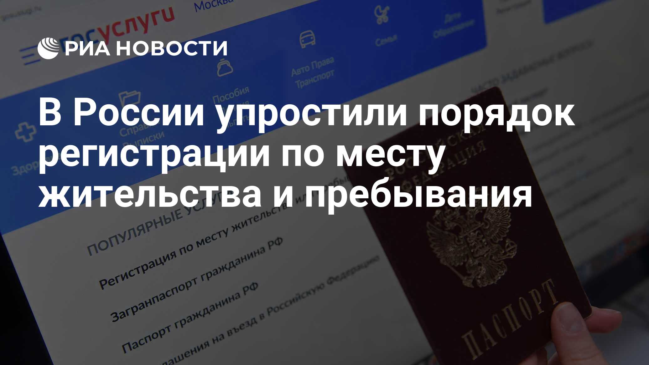 В России упростили порядок регистрации по месту жительства и пребывания -  РИА Новости, 01.07.2022