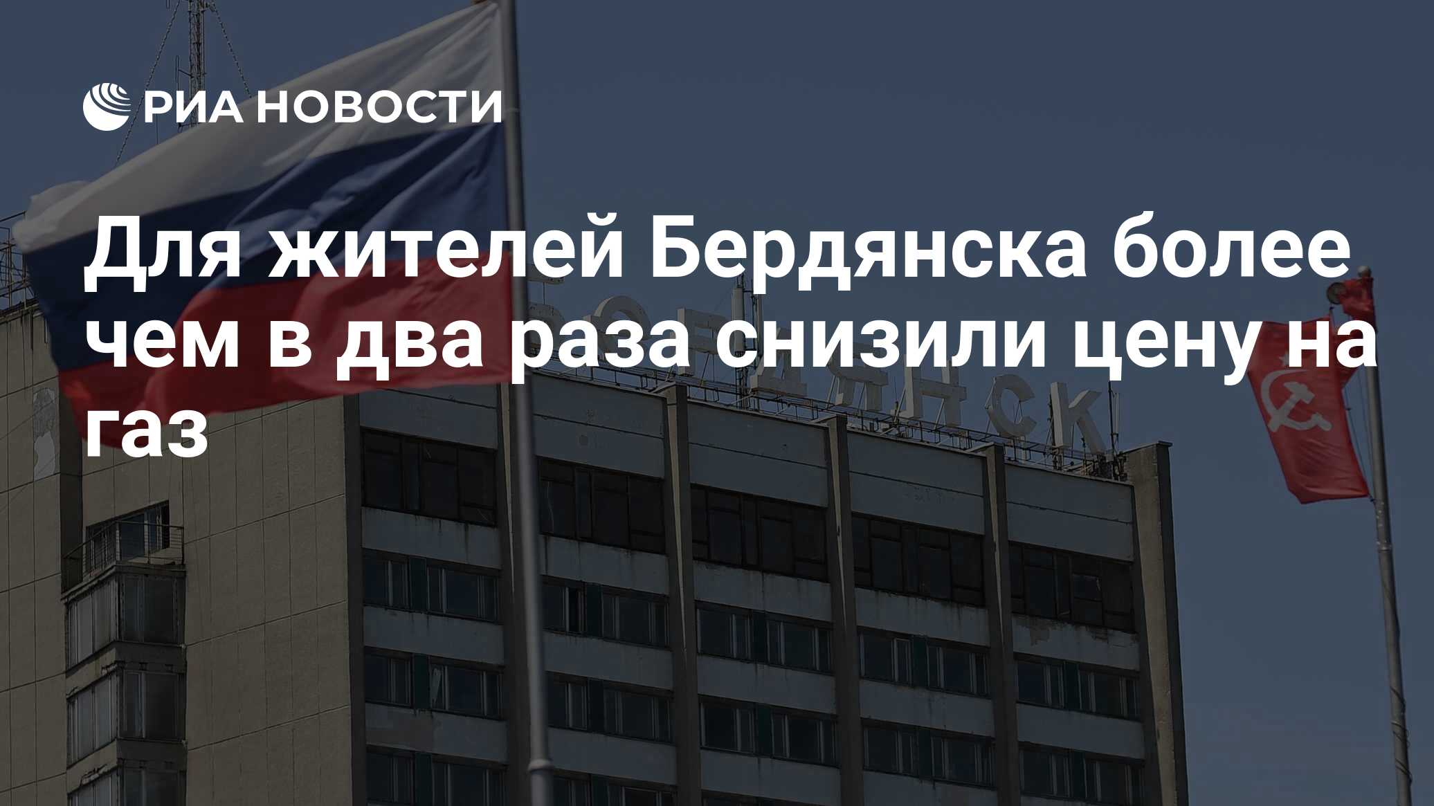 Для жителей Бердянска более чем в два раза снизили цену на газ - РИА  Новости, 01.07.2022