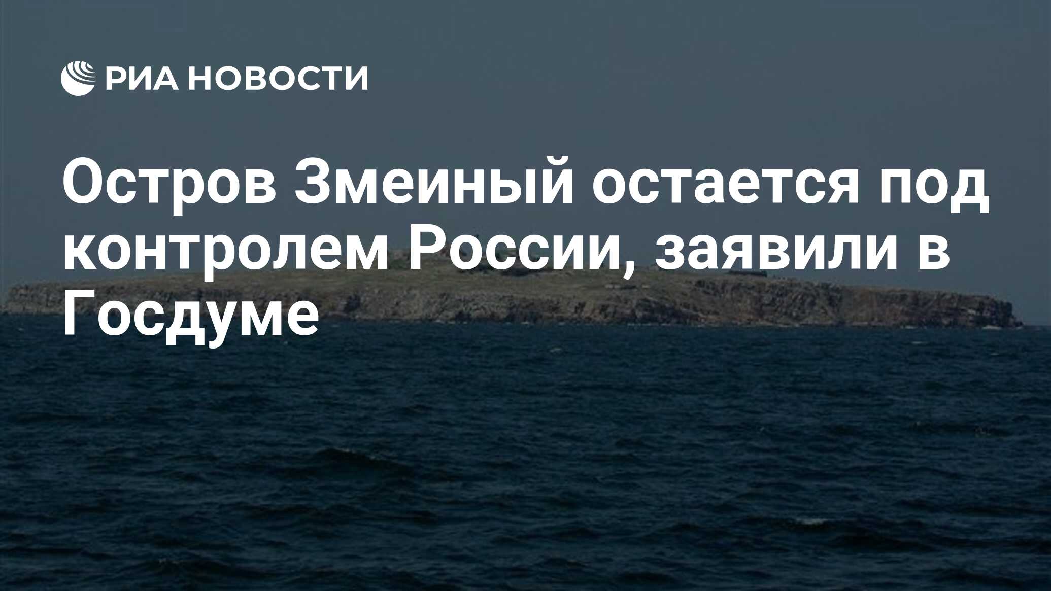 <b>Остров</b> <b>Змеиный</b> в Черном море остается под контролем флота и Воздушно-космич...