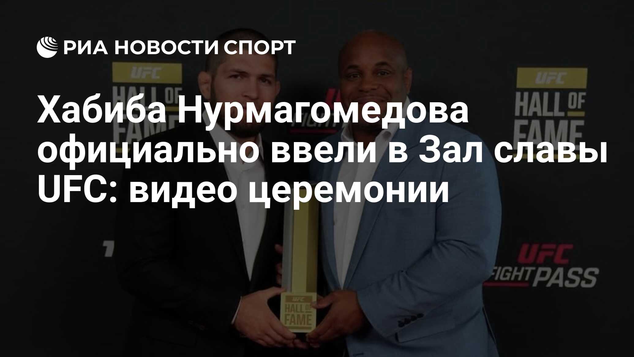 Хабиба Нурмагомедова официально ввели в Зал славы UFC: видео церемонии -  РИА Новости Спорт, 01.07.2022