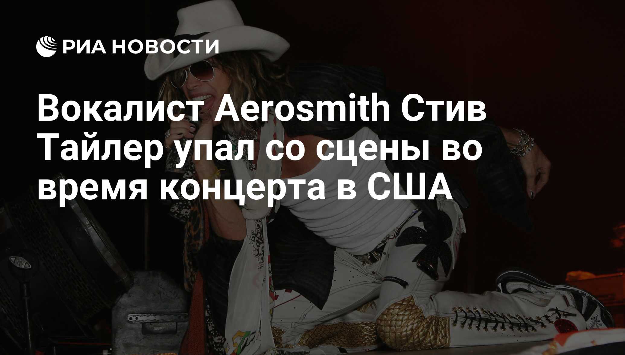 Вокалист Aerosmith Стив Тайлер упал со сцены во время концерта в США - РИА  Новости, 06.08.2009