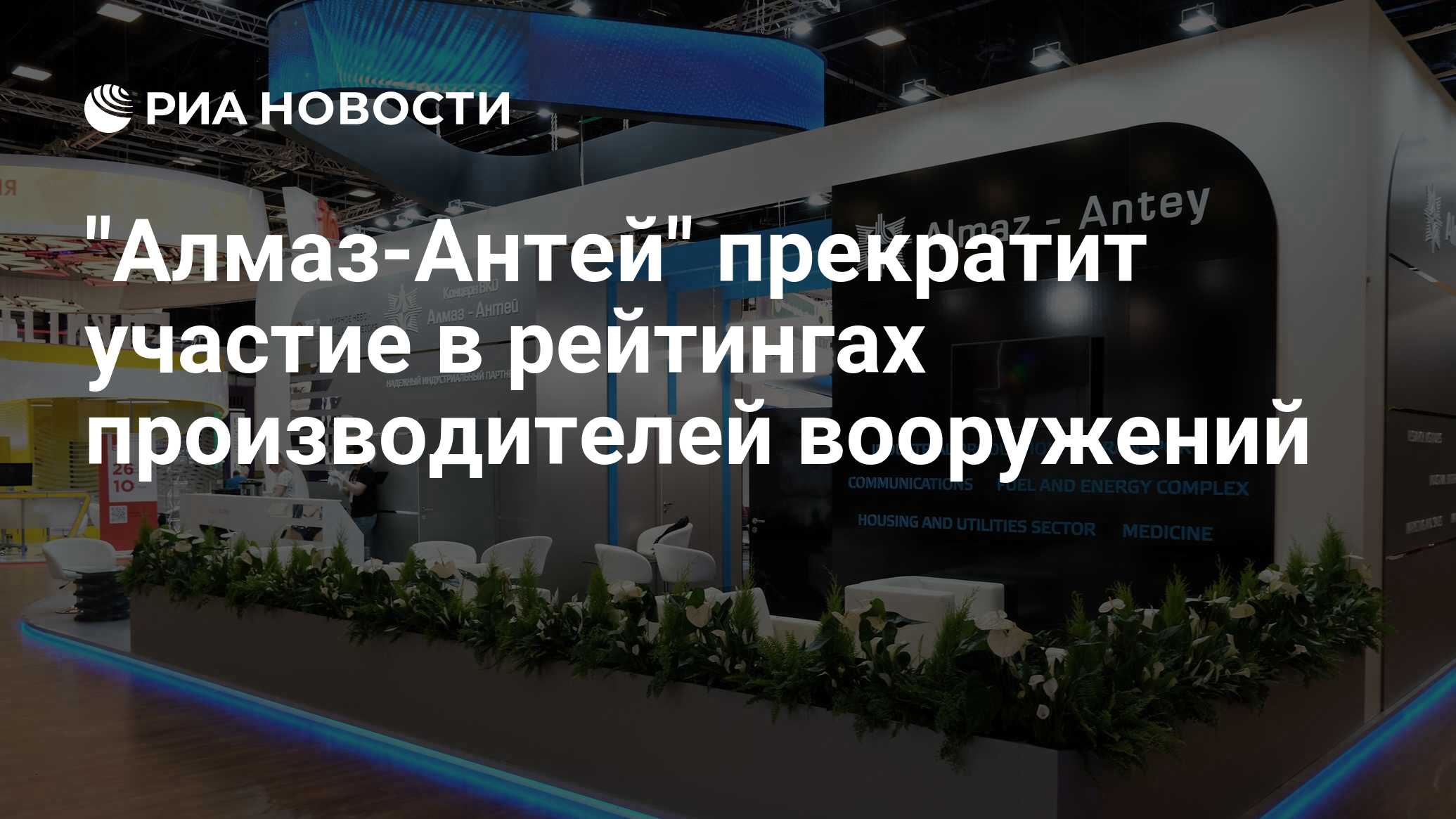 Алмаз-Антей прекратит участие в рейтингах производителей вооружений