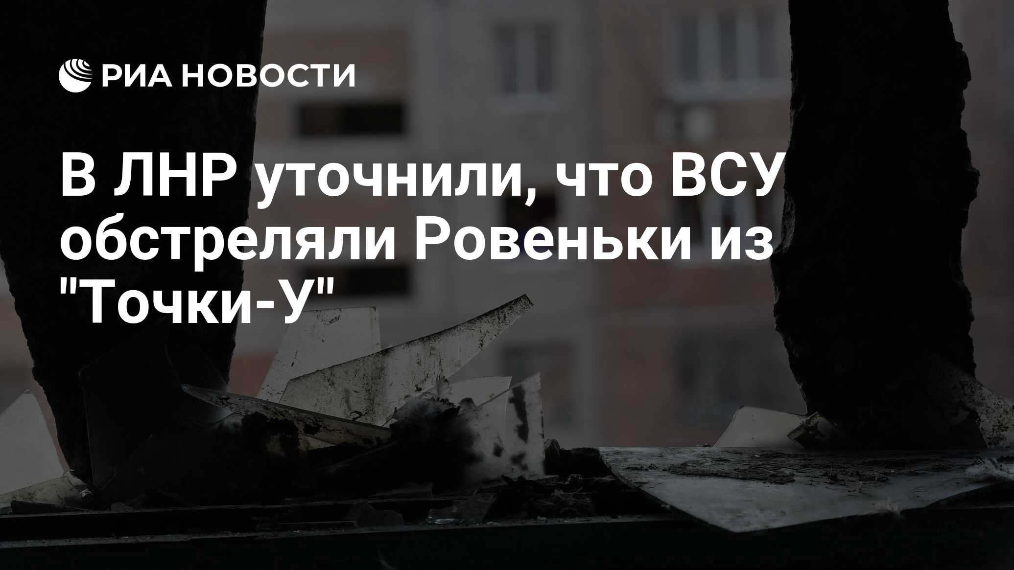 В ЛНР уточнили, что ВСУ обстреляли Ровеньки из 