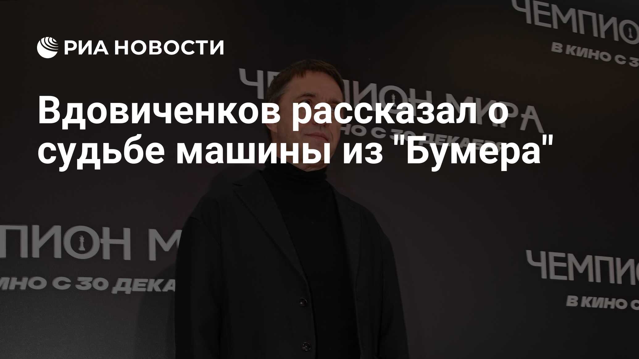 Вдовиченков рассказал о судьбе машины из 