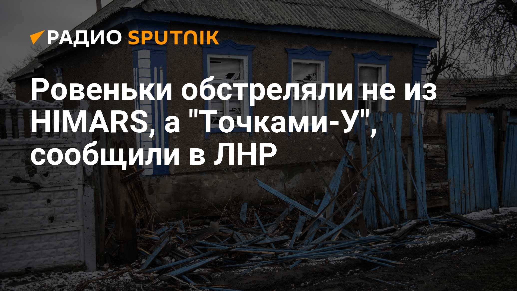 Ровеньки обстреляли не из HIMARS, а 