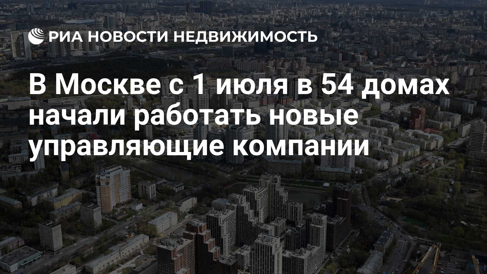 В Москве с 1 июля в 54 домах начали работать новые управляющие компании -  Недвижимость РИА Новости, 02.04.2024