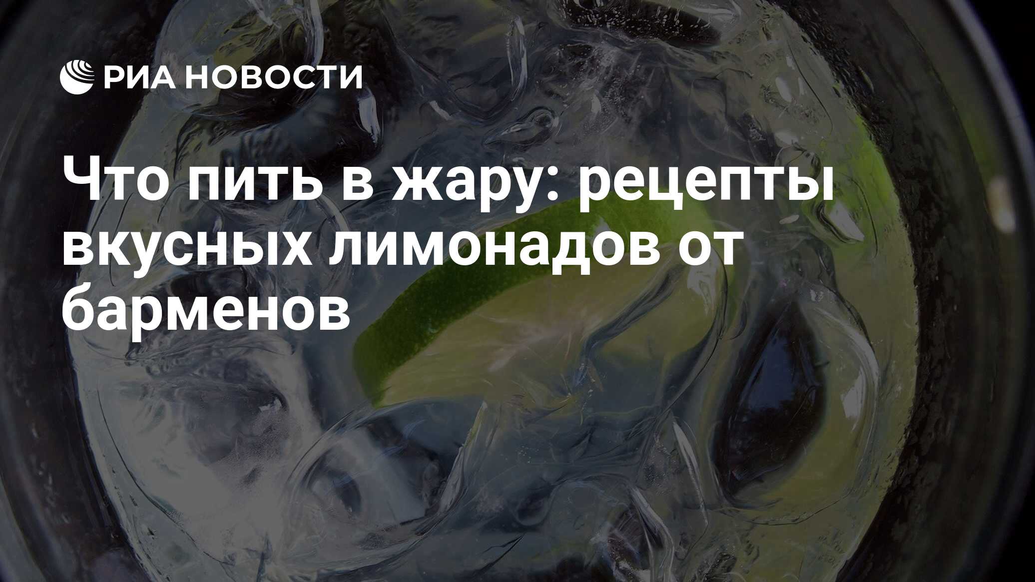 Что пить в жару: рецепты вкусных лимонадов от барменов - РИА Новости,  31.08.2022