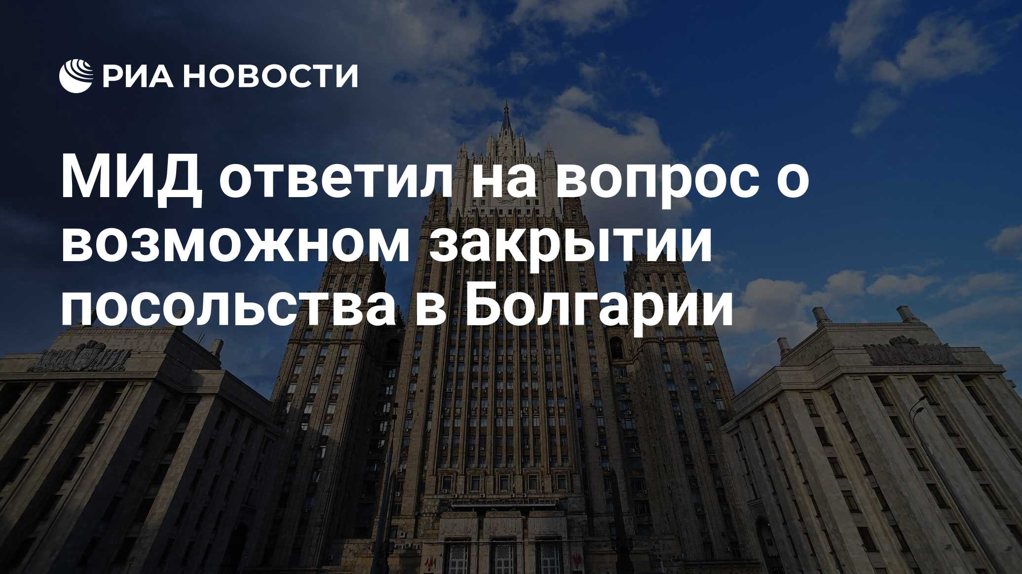 МИД ответил на вопрос о возможном закрытии посольства в Болгарии - РИА  Новости, 01.07.2022