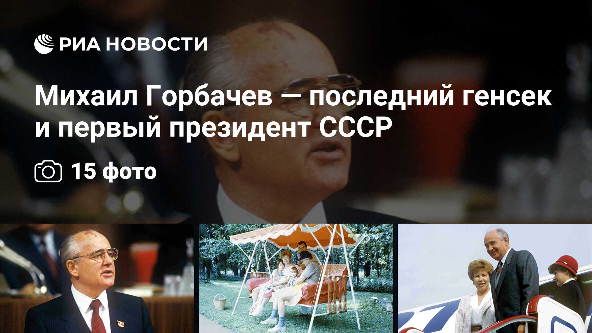 Михаил Горбачев — последний генсек и первый президент СССР - РИА Новости,  31.08.2022